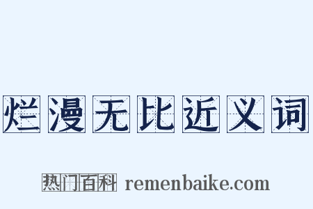 烂漫无比近义词是什么意思的图片